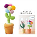 おどるレインボーフラワー GREEN HOUSE ぬいぐるみ 録音機能 USB充電式 おしゃべり機能付き 楽しく遊べる おもちゃ インテリア かわいい