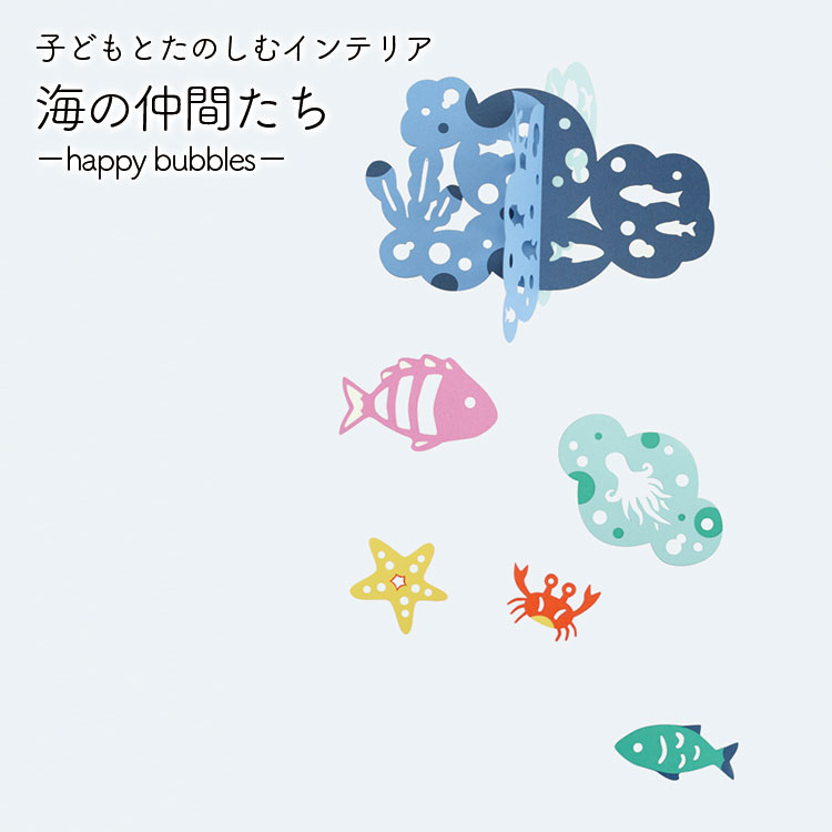 モビール 海の仲間たち -Happy Bubbles- Manu Mobiles マニュモビールズ インテリア デコレーション 紙 糸 お部屋 クリスマスプレゼント