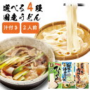 ＼レビュー投稿で選べるプレゼント／うどん 冷汁うどん 肉汁うどん ひもかわうどん 2人前 めん小町  ...