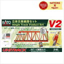 Nゲージ V2 立体交差線路セット 拡張 パーツ トラス鉄橋 立体交差 初心者 親子 子ども 大人 鉄道模型 ホビー 模型 鉄道 電車 車両 線路 カトー KA...