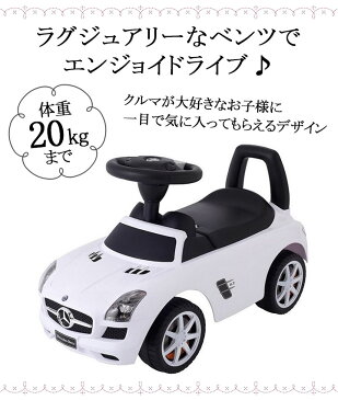 メルセデスベンツSLS AMG 赤ちゃん 車 おもちゃ 子供用 乗り物 乗用玩具 ベンツ 送料無料 子供 車 おすすめ 小物 人気 3歳 手押し 足けり 安全 男の子 女の子 ハンドル 車 野中製作所 お祝い 誕生日