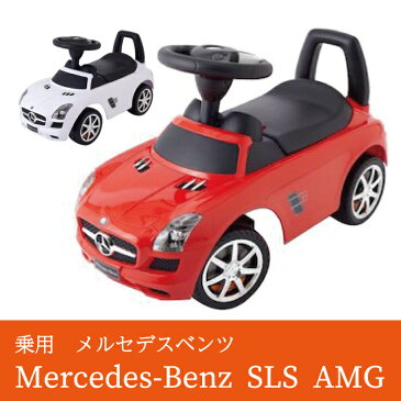 メルセデスベンツSLS AMG 赤ちゃん 車 おもちゃ 子供用 乗り物 乗用玩具 ベンツ 送料無料 子供 車 おすすめ 納車 小物 人気 3歳 手押し 足けり 安全 男の子 女の子 ハンドル 車 nonaka 野中製作所 ワールド [あす楽] 入園祝い 入学祝い お祝い こどもの日 子供の日 誕生日