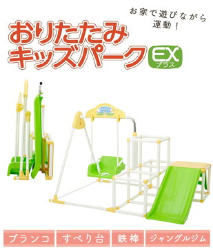 【予約販売】おりたたみキッズパークEX ブランコ 鉄棒 すべり台 ジャングルジム 子供 男の子 女の子 カラフル おしゃれ 野中製作所 室内で 雨の日 みんなで 仲良く 楽しい 2歳 3歳 4歳 5歳 人気 おすすめ 折りたたみ式