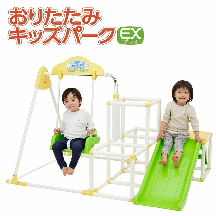 1年保証 おりたたみキッズパークEXプラス ブランコ 鉄棒 すべり台 ジャングルジム 子供 男の子 女の子 カラフル おしゃれ 野中製作所 室内で 雨の日 みんなで 仲良く 楽しい 2歳 3歳 4歳 5歳 人気 おすすめ 折りたたみ式