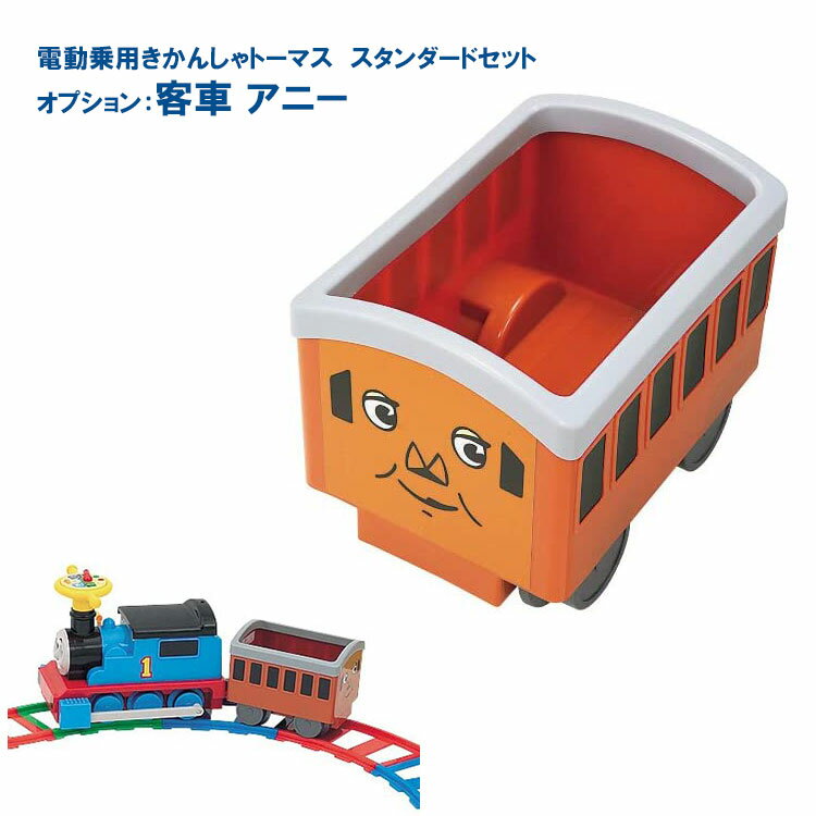 客車 アニー 電動 乗車きかんしゃトーマス用オプション 機関車 スタンダード 乗用 玩具 野中 野中製作所 レール付き 男の子 女の子 室内で 雨の日 仲良く ...