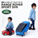 乗用 レンジローバー キャリーケース スーツケース コロコロ 乗用玩具 車 おもちゃ 子供用 乗り物 送料無料 子供 おすすめ 小物 人気 3歳 手押し 足けり...