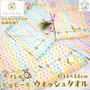 ビービーズ ウォッシュタオル Y イエロー fu.re.ru フレル ハンドタオル 水玉 ハチ 刺繍 綿100% ふわふわ 保育園 幼稚園 入園準備 入園グッズ 約34×34cm