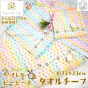 ビービーズ タオルチーフ Y イエロー fu.re.ru フレル タオルハンカチ 水玉 ハチ 刺繍 綿100% ふわふわ 保育園 幼稚園 入園準備 入園グッズ 約23×23cm