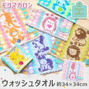 モコマカロン ウォッシュタオル P ヘッジ モコハート MocoHeart ハンドタオル 刺繍 綿100% ふわふわ 保育園 幼稚園 入園準備 入園グッズ 約34×34cm