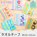 モコマカロン タオルチーフ PU ユニコーン モコハート MocoHeart タオルハンカチ 刺繍 綿100% ふわふわ 保育園 幼稚園 入園準備 入園グッズ 約23×23cm