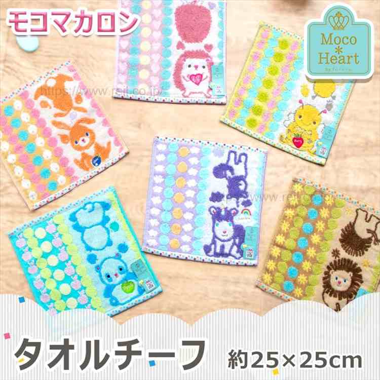モコマカロン タオルチーフ P ヘッジ モコハート MocoHeart タオルハンカチ 刺繍 綿100% ふわふわ 保育園 幼稚園 入園準備 入園グッズ 約23×23cm