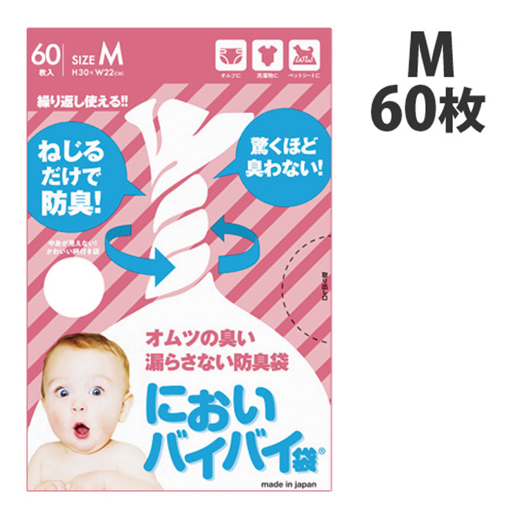 臭わない袋 中身が見える防臭袋 赤ちゃんおむつ用【M・袋】60枚　においバイバイ袋におわない袋 ゴミ袋 ベビー うんち におい 対策 消臭袋 母の日 実用的 花以外 父の日 クリスマスプレゼント