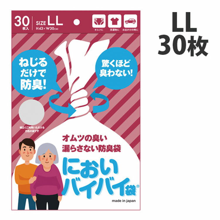 臭わない袋 中身が見える防臭袋 大人おむつ用【LL 袋】30枚 においバイバイ袋におわない袋 ゴミ袋 大人 介護 使用済みオムツ におい 対策 消臭袋 母の日 実用的 花以外 父の日 クリスマスプレゼント