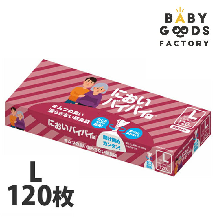 においバイバイ袋 Lサイズ 120枚 箱 におわない袋 ゴミ