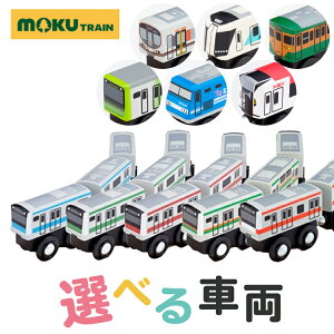 電車 木のおもちゃ 鉄道 moku TRAIN E259 成田エクスプレス E233 京浜東北線 埼京線 中央線 京葉線 湘南新宿ライン E235 山手線 湘南電車 EF210 コンテナ18D V19C 大阪環状線 総武線【ph-B】