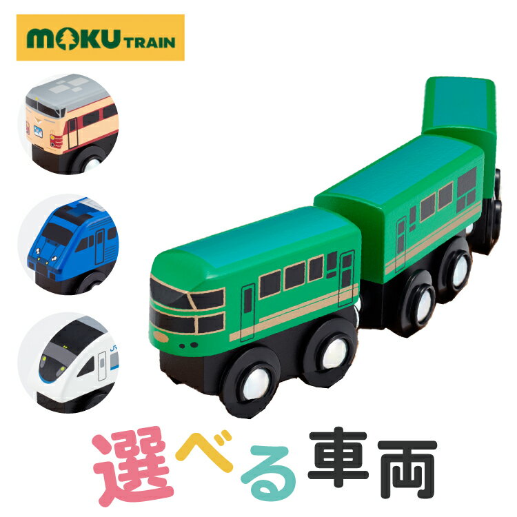 ＼レビュープレゼント／ 電車 木のおもちゃ 鉄道 moku TRAIN JR特急 車両 683系サンダーバード キハ70形 71形ゆふいんの森 485系雷鳥 883系ソニック レッドウィング JR西日本 JR九州 国鉄 男の子 女の子 子ども【ph-B】