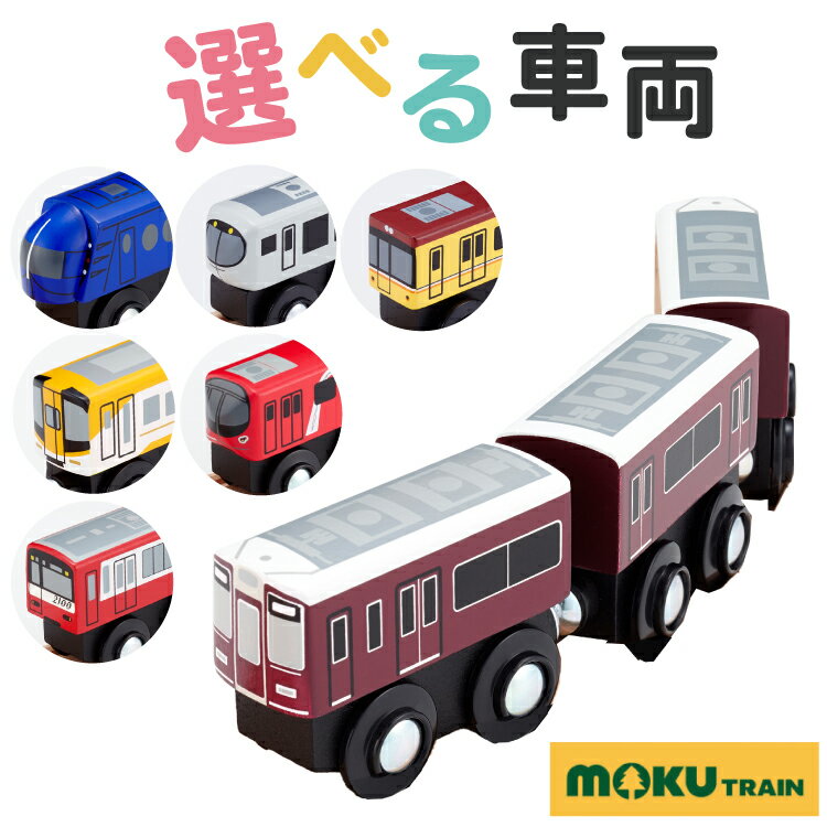 ＼レビュープレゼント／ 電車 木のおもちゃ 鉄道 moku TRAIN 私鉄 東京メトロ銀座線1000系 丸の内線2000系 西武鉄道001系Laview ラビュー 阪急9300系 京急2100形 南海ラピート 近鉄22000系ACE【ph-B】