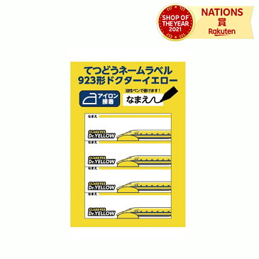 鉄道ネームラベル お名前シール 923 ドクターイエローアイロン 新幹線 鉄道キッズ 入園入学 かわいい ポポンデッタ 男の子 女の子 子ども 誕生日 クリスマス プレゼント ギフト