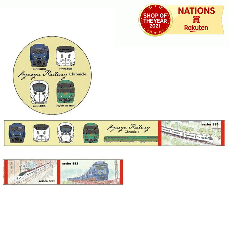 \レビュープレゼント/ マスキングテープ 九州 電車 883 800 885 ゆふいんの森 マスキング テープ かっこいい かわいい ポポンデッタ 男の子 女の...