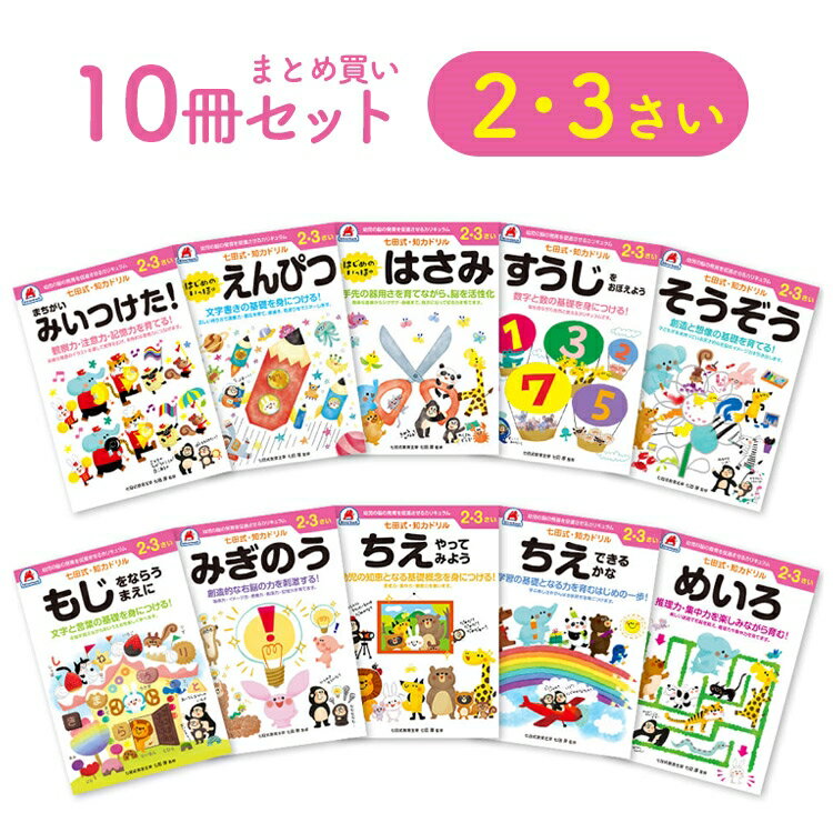 ＼レビュー報告で選べるプレゼント！／【 2歳 3歳 10冊セット】 七田式知力ドリル 夏休み 人気 幼児七田式 B5判 ちえ できるかな やってみよう めいろ もじをならうまえに すうじをおぼえよう そうぞう まちがいみいつけた はじめのいっぽ えんぴつ はさみ みぎのう