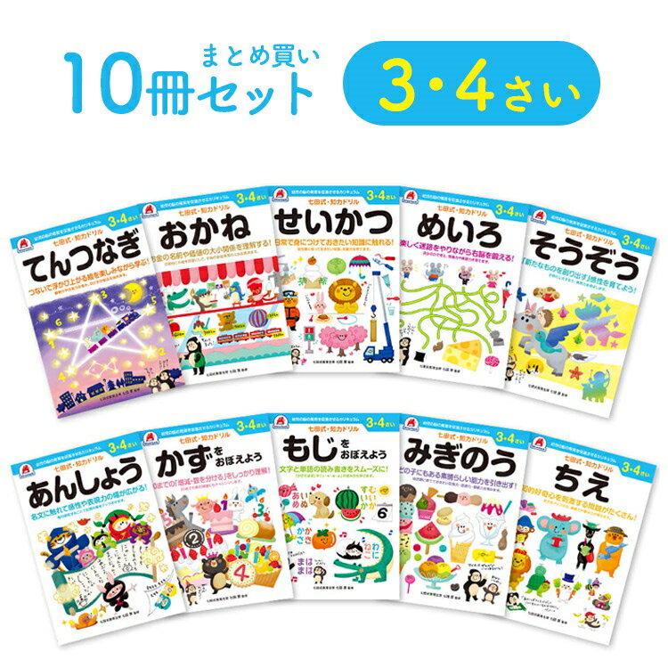 ＼レビュー投稿で選べるプレゼント／【 3歳 4歳 10冊セット】 七田式知力ドリル 夏休み 子供 子供用 人気 幼児七田式…