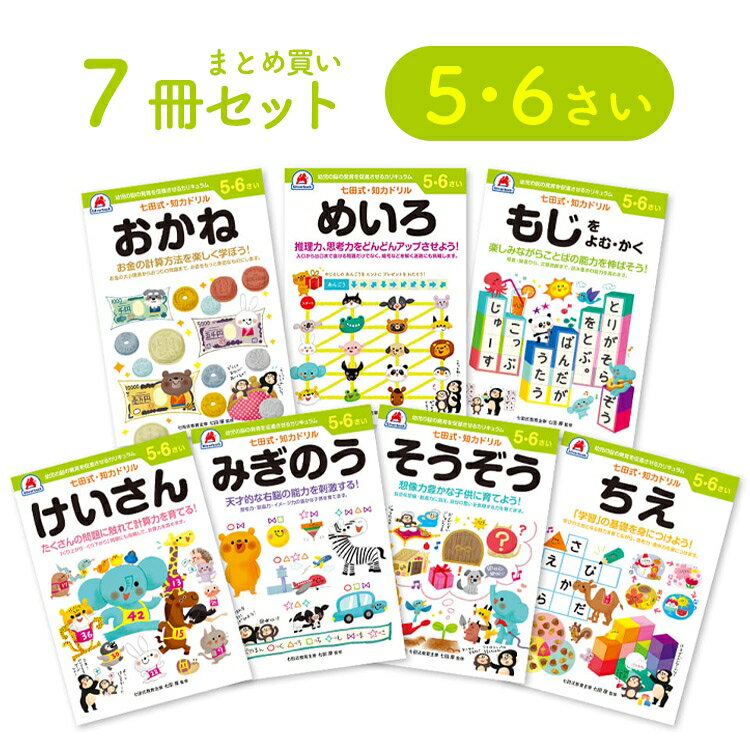 ＼レビュー投稿で選べるプレゼント／【 5歳 6歳 7冊セット】 七田式知力ドリル 夏休み 子供 子供用 人気 幼児七田式 B5判 シルバーバック みぎのう そうぞう けいさん もじをよむ・かく めいろ おかね【ph-A】