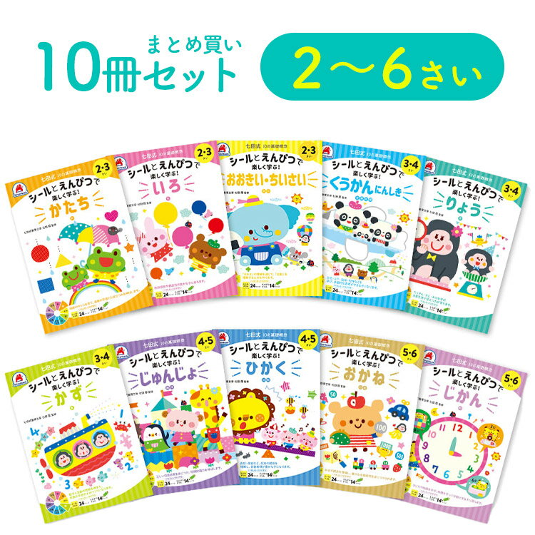 ＼レビュー投稿で選べるプレゼント／【 2歳 3歳 4歳 5歳 6歳 10冊セット】 七田式知力ドリル 夏休み 人気 幼児七田式 A5判 おおきい・ちいさい いろ かたち かず りょう くうかんにんしき ひかく じゅんじょ じかん おかね シルバーバック 10の基礎概念