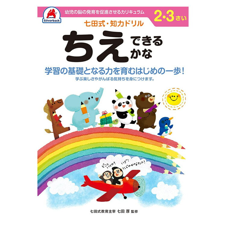 ＼レビュー報告で選べるプレゼント！／【 2歳 3歳 10冊セット】 七田式知力ドリル 夏休み 人気 幼児七田式 B5判 ちえ できるかな やってみよう めいろ もじをならうまえに すうじをおぼえよう そうぞう まちがいみいつけた はじめのいっぽ えんぴつ はさみ みぎのう