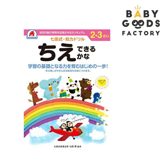 [クーポン発行中]七田式知力ドリル【ちえ できるかな】2歳 3歳 子供 子供用 人気 幼児七田式 幼児の脳の発育を促進させるカリキュラム B5判 シルバーバック