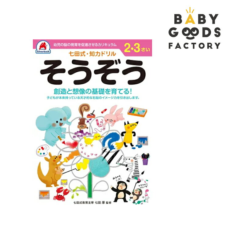 七田式知力ドリル【そうぞう】2歳 3歳 子供 子供用 人気 幼児 七田式 幼児の脳の発育を促進させるカリキュラム B5判 シルバーバック 夏休み