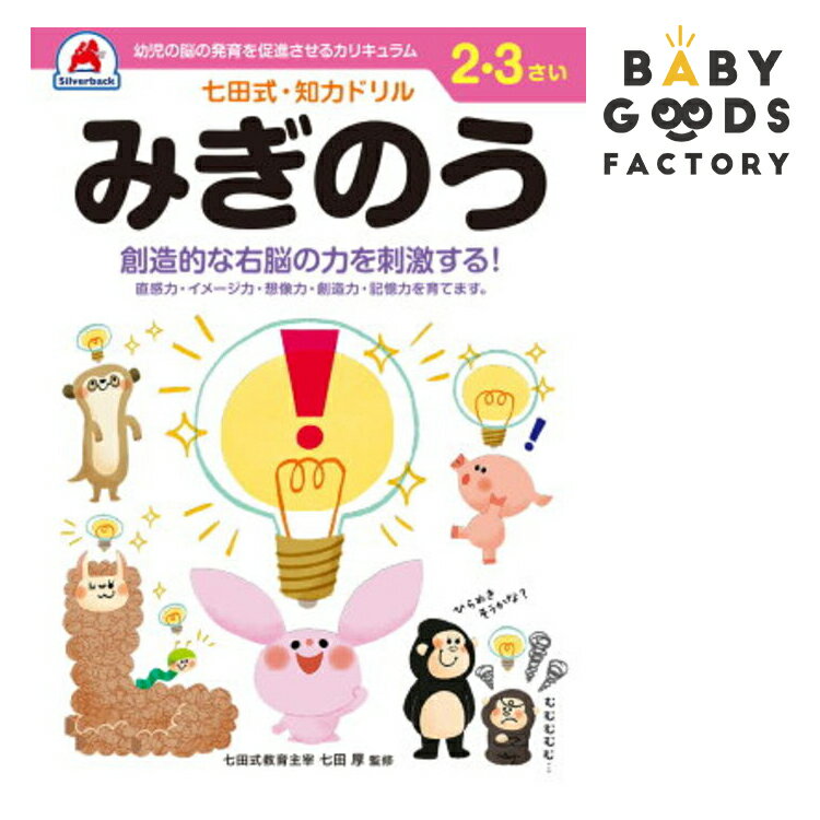 七田式知力ドリル【みぎのう】2歳 3歳 子供 子供用 人気 幼児 七田式 幼児の脳の発育を促進させるカリキュラム B5判 シルバーバック 夏休み