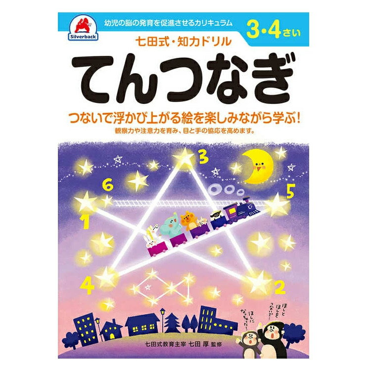 ＼レビュー報告で選べるプレゼント！／【 3歳 4歳 10冊セット】 七田式知力ドリル 夏休み 子供 子供用 人気 幼児七田式 B5判 シルバーバック てんつなぎ おかね せいかつ めいろ そうぞう あんしょう（音読） かずをおぼえよう もじをおぼえよう みぎのう ちえ