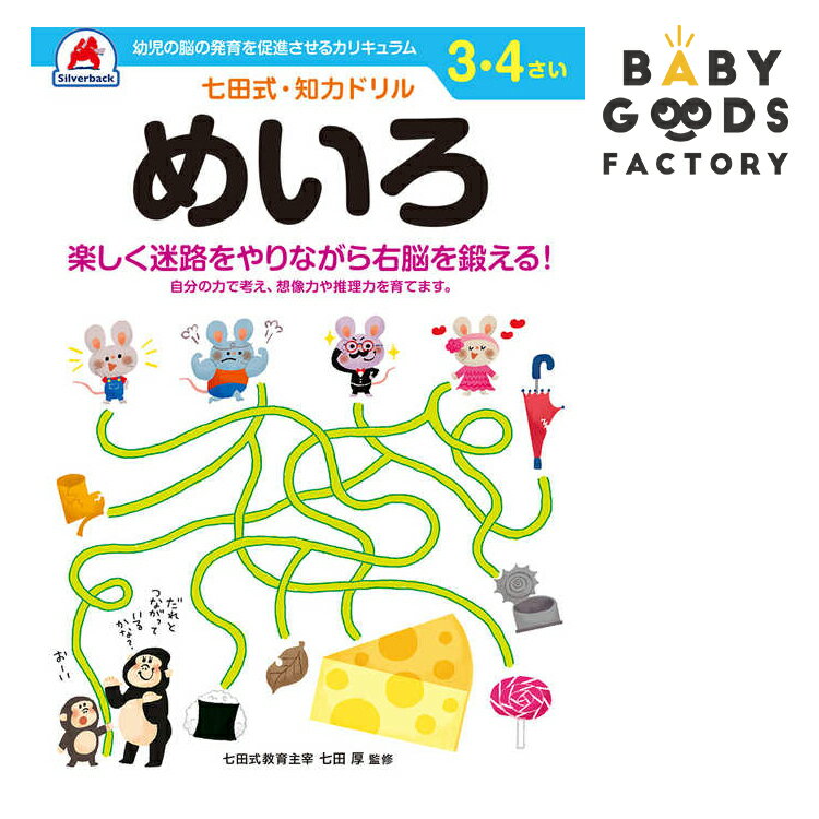 七田式知力ドリル【めいろ】3歳 4歳 子供 子供用 人気 幼