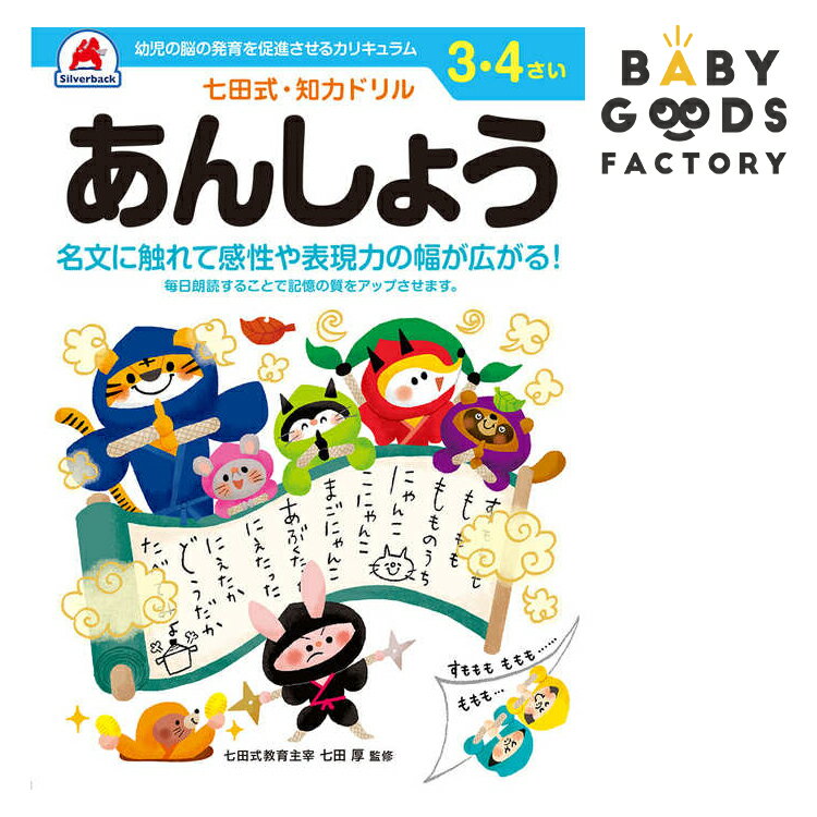 七田式知力ドリル【あんしょう(音読)】3歳 4歳 子供 子供用 人気 幼児 七田式 幼児の脳の発育を促進させるカリキュラム B5判 シルバーバック 夏休み
