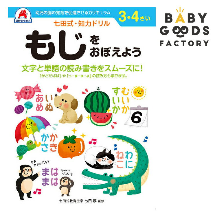 七田式知力ドリル【もじをおぼえよう】3歳 4歳 子供 子供用 人気 幼児 七田式 幼児の脳の発育を促進させるカリキュラム B5判 シルバーバック 夏休み
