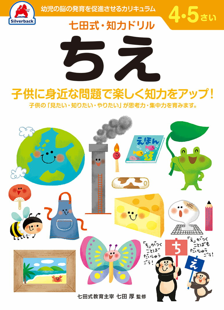 ＼レビュー報告で選べるプレゼント！／【 4歳 5歳 8冊セット】 七田式知力ドリル 夏休み 子供 子供用 人気 幼児七田式 B5判 シルバーバック ちえ そうぞう みぎのう もじをならおう たしざん ひきざん とけい めいろ あんしょう