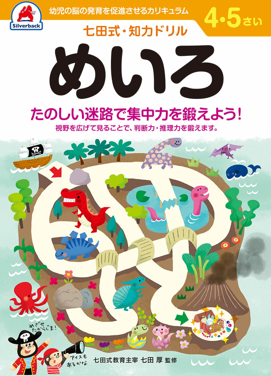 七田式知力ドリル【めいろ】4歳 5歳 子供 子供用 人気 幼児 七田式 幼児の脳の発育を促進させるカリキュラム B5判 シルバーバック