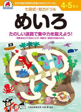 七田式知力ドリル【めいろ】4歳 5歳 子供 子供用 人気 幼児 七田式 幼児の脳の発育を促進させるカリキュラム B5判 シルバーバック