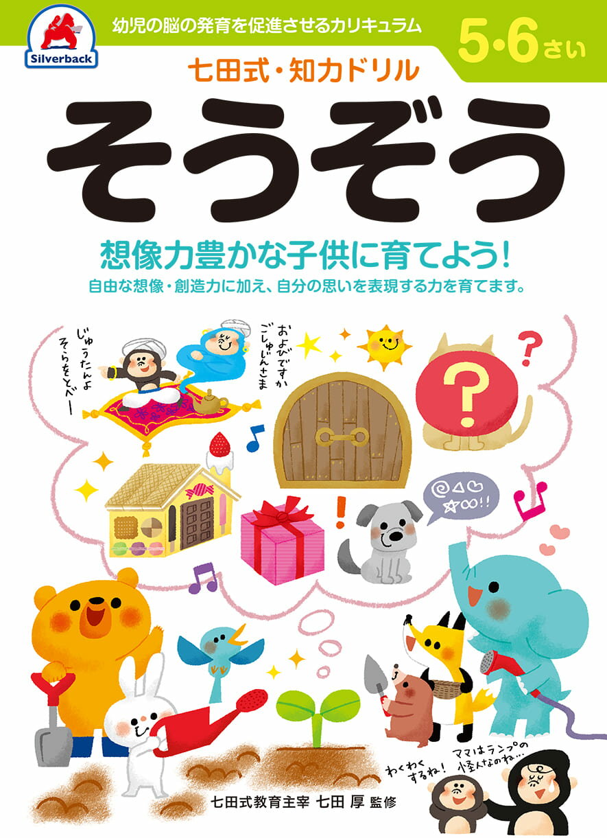 七田式知力ドリル【そうぞう】5歳 6歳 子供 子供用 人気 幼児 七田式 幼児の脳の発育を促進させるカリキュラム B5判 シルバーバック 夏休み