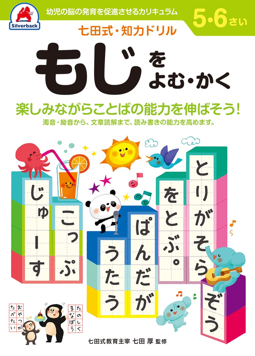 七田式知力ドリル【もじをよむ・かく】5歳 6歳 子供 子供用 人気 幼児 七田式 幼児の脳の発育を促進させるカリキュラム B5判 シルバーバック 夏休み