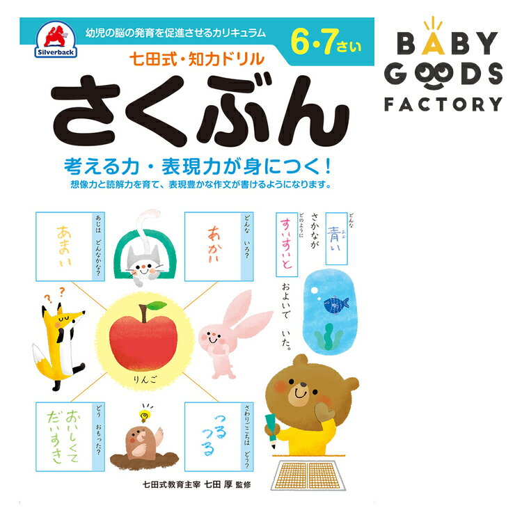 七田式知力ドリル【さくぶん】6歳 7歳 子供 子供用 人気 幼児 七田式 幼児の脳の発育を促進させるカリキュラム B5判 シルバーバック 夏休み