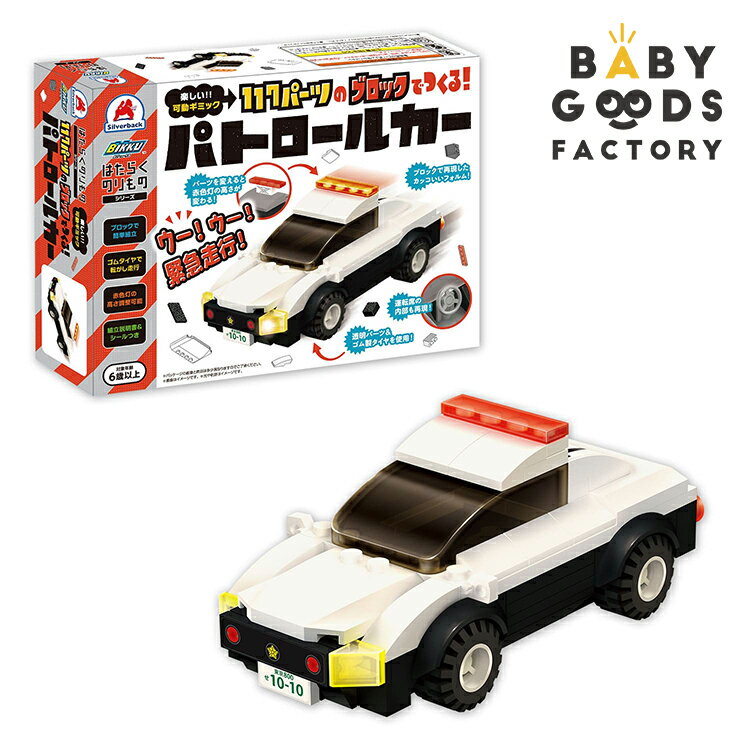 ブロック おもちゃ 子供 パトカー パトロールカー はたらくのりものシリーズ 車 117パーツ ゴムタイヤ 赤色灯 6歳以上 知育ブロック 人気 おすすめ 玩具 警察車両 クリスマスプレゼント