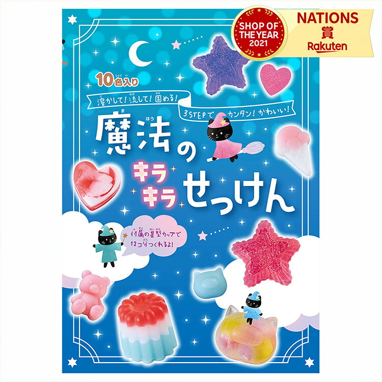 魔法のキラキラせっけん キッズ用手作りせっけんキット 知育 玩具 実験 子供 男の子 女の子 夏休みの宿題 工作の宿題 自由研究 おうち時間 室内遊び かわいい 誕生日 クリスマス プレゼント ギフト