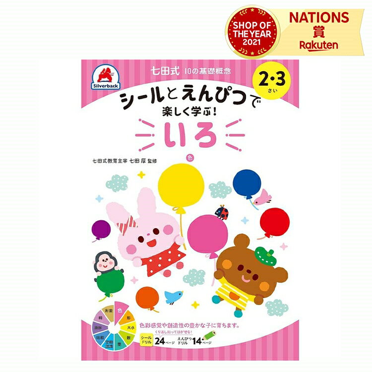 七田式 幼児の10の基礎概念 【いろ】 2歳 3歳 子供用人