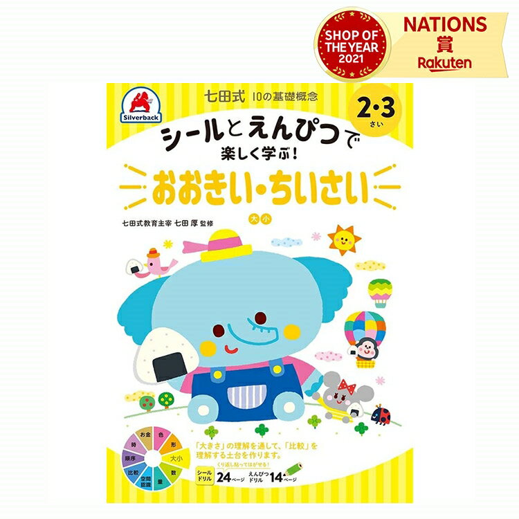 七田式 幼児の10の基礎概念 【おおきい・ちいさい】 2歳 