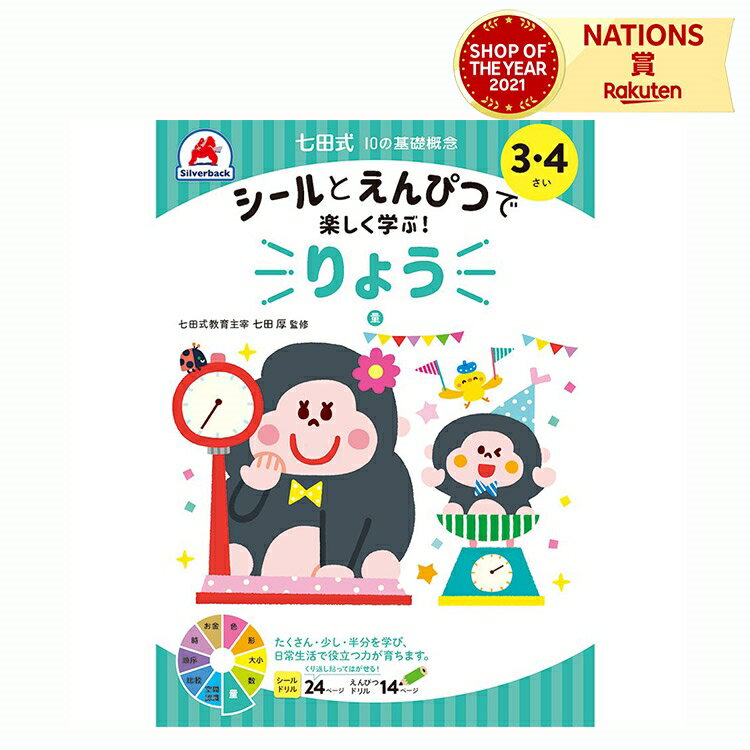 七田式 幼児の10の基礎概念 【りょう】 3歳 4歳 子供用