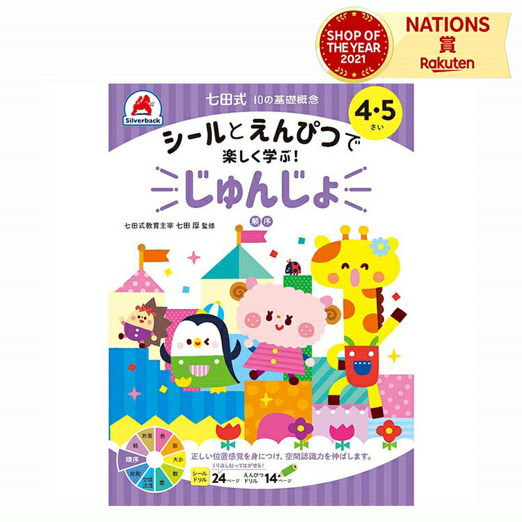 七田式 幼児の10の基礎概念 【じゅんじょ】 4歳 5歳 子供用人気 幼児 七田式 ドリル シール 教材 A5版 学習の土台作り シルバーバック 夏休み
