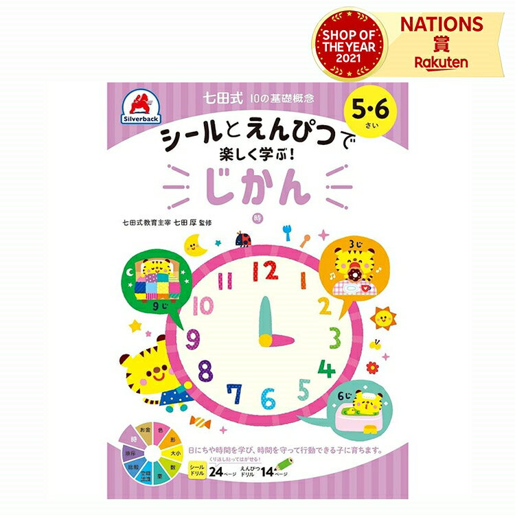 七田式 幼児の10の基礎概念 【じかん】 5歳 6歳 子供用