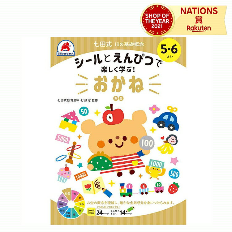七田式 幼児の10の基礎概念 【おかね】 5歳 6歳 子供用人気 幼児 七田式 ドリル シール 教材 A5版 学習の土台作り シルバーバック 夏休み