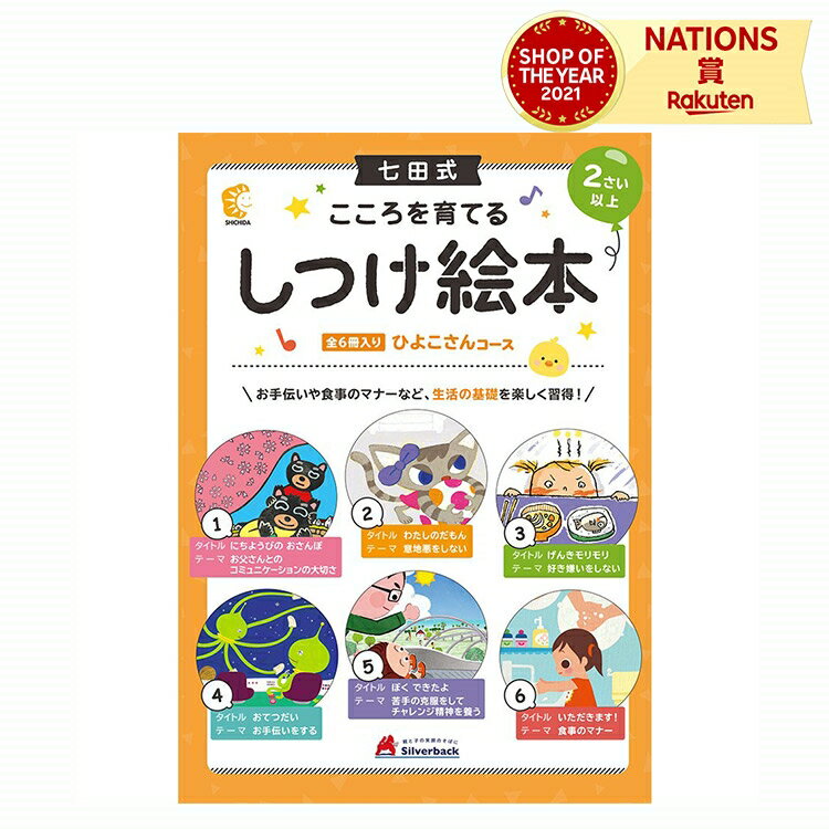 よく一緒に購入されている商品しつけ絵本 うさぎさんコース 七田式 親子のコ3,300円商品情報商品サイズ6冊/B5判/各20ページセット内容【ひよこさんコース全6冊内容】1.『にちようびのおさんぽ』（お父さんとのコミニュケーションの大切さ）2.『わたしのだもん』（意地悪をしない）3.『げんきモリモリ』（好き嫌いをしない）4.『おてつだい』（お手伝いをする）5.『ぼく できたよ』（苦手克服をしてチャレンジ精神を養う）6.『いただきます！』（食事のマナー）対象年齢2歳〜商品説明「1日30分の読み聞かせは、金の卵を産む鶏を育てる」という言葉があります。これは、読書好きな子に育てることは、「金の卵を産む鶏」に匹敵する創造的な頭を育てるという意味です。絵本の読み聞かせを行うと、「想像力や読解力が身につきます。「同時に心の成長や、人間性を育む上で必要な、「親の愛情」を受け取ることができます。「親の愛を受け取ること」、そして、「感動とともに学ぶこと」が、子どもの心にとって、大切な栄養になり、お子さまの心が育ちます。お子さまの集中力が違う！『七田式えほんシリーズ』のヒミツ！●耳で聞いて覚えてしまう、年齢に合わせた文章量！●幼児の間にお子さまに伝えたいテーマを厳選！●話し言葉中心だから、読みやすく、伝わる！☆絵本の持つすばらしい効果☆親子のコミュニケーションツールとしてお子さまが寝る前に、絵本の読み聞かせを行うことによって、親子のコミュニケーションをはかることができ、 お子さまは親から愛されていることを実感します。学習に積極的な子が育つ幼いときから絵本読みを行うことによって、読書が好きになります。そして、読書が好きになることで、自ら学ぶ力が育ちます。心が豊かに育つ絵本は、豊かな心と、世の中で生きていくうえで必要な道徳を学ぶことができます。『こころを育てる 七田式えほんシリーズ』では、子どもの心が育つような工夫を施しました。『七田式えほんシリーズ』で育つ力正しい行いが身につき、文字読みの力・イメージ力・表現力がUP！親子のコミュニケーションにもなり、輝く心が育ちます。【絵本の読み聞かせで身につく、3つの力】1、読解力幼児期に読み聞かせをしてもらった経験の乏しいお子さまは、「読むこと」に精一杯で、「理解する」ところまで行くのに時間がかかりますが、絵本の読み聞かせを続けることで、その理解する力」は、日々、少しずつ鍛えられていきます。この時、「読むこと」は、お父さまやお母さまがしてくれるので、お子さまは、理解することに集中することができ、ストーリーが絵で表現されていない場面でも、頭の中に、その情景が浮かぶようになってくるのです。その繰り返しが、「読んで、理解する力」を育てるのです。2、読書力ただやみくもに子どもに本を読ませることを強制しても、逆に子どもが嫌がり、本を嫌いになってしまうこともあります。子どもが自ら本を読みたくなる気持ちにさせてあげることが重要なのです。そのためには、幼いころから絵本に触れることが第一歩です。読書が好きな子は、自分で調べ、自分で問題に立ち向かっていく力も育ちます。これは、将来、社会に出てからも欠かせない能力です。3、適応力学校や社会に適応していく力を指します。絵本に数多く触れることは、大事なしつけの一種です。絵本により、道徳心や優しさが育まれ、それはやがて、社会への適応力になります。類似商品はこちらしつけ絵本 うさぎさんコース 七田式 親子のコ3,300円しつけ絵本 いぬさんコース 七田式 親子のコミ3,300円しつけ絵本 ねこさんコース 七田式 親子のコミ3,300円カードゲーム 3ヒントで学ぶ！えいごカード 七1,100円七田式 幼児の10の基礎概念 5歳 6歳 子605円七田式 幼児の10の基礎概念 2歳 3歳 子605円七田式 幼児の10の基礎概念 3歳 4歳 子605円七田式 幼児の10の基礎概念 3歳 4歳 子605円七田式 幼児の10の基礎概念 2歳 3歳 子605円新着商品はこちら2024/5/17ライトウエイトTシャツ L ネイビー　031868円2024/5/14トラベルポーチ ノアファミリー 猫柄トラベルポ2,860円2024/5/14メッシュバッグ ノアファミリー 猫柄メッシュバ2,640円再販商品はこちら2024/5/17子供用防災ずきん 反射テープ付き 難燃性素材 2,750円2024/5/17＼レビュープレゼント／ トイレットペーパーホル1,650円2024/5/17白彫板 八角なべしき 彫りやすい 彫刻専用板 880円2024/05/20 更新 しつけ絵本 ひよこさんコース 七田式 親子のコミュニケーション しつけ 絵本 読解力 読書力 適応力 マナー 学習の土台作り シルバーバック 幼児 こども 2歳 3歳 4歳学習の基礎となる力を育む一歩 おすすめ 学習　教材 プレゼント ギフト 女の子 男の子 贈り物 1